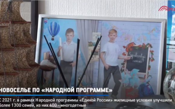 Семья участника СВО получила новую квартиру в рамках Народной программы «Единой России»