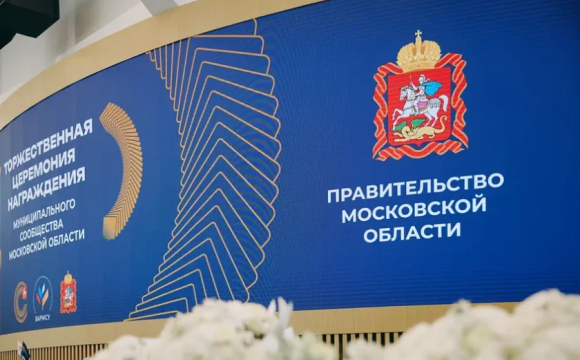 Совет муниципальных образований Подмосковья поощрил лучших служащих региона