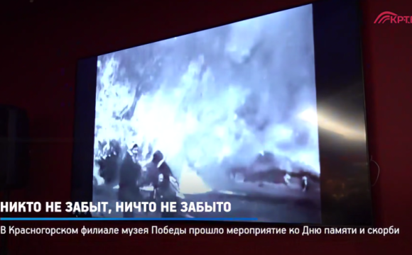 В Красногорске почтили память героев