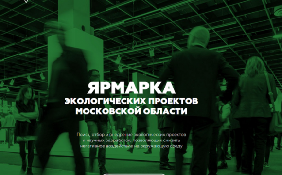 Министерство экологии Московской области проводит Ярмарку экологических проектов