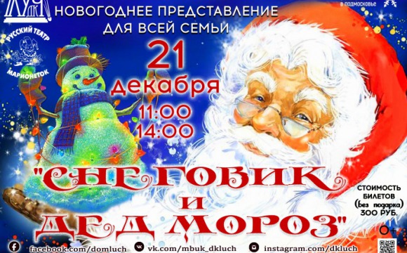 21 декабря в доме культуры «Луч» пройдет новогоднее представление «Снеговик и Дед Мороз»