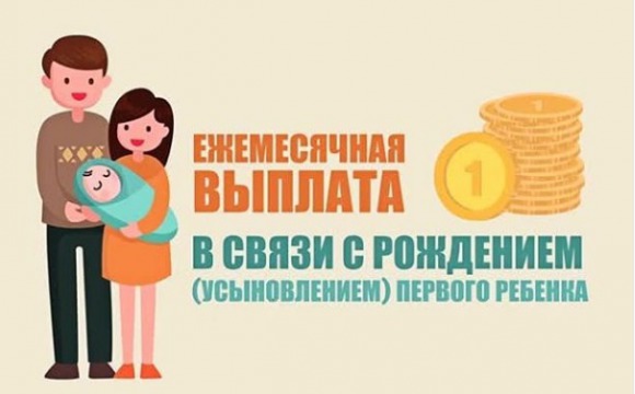 Красногорское управление социальной защиты информирует о предоставлении ежемесячной выплаты в связи с рождением первого ребенка