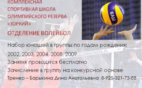Спортивная школа «Зоркий» открывает набор юношей на волейбол