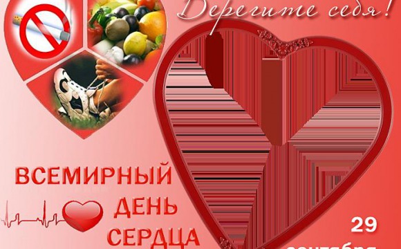 В ДК "Подмосковье" 29 сентября пройдут мероприятия посвященные Дню Сердца