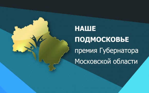 Идет прием заявок на премию губернатора "Наше Подмосковье"