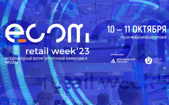 «Стратегические приоритеты для есош отрасли» - ключевая тема ежегодного Форума электронной коммерции и ритейла ECOM Retail Week