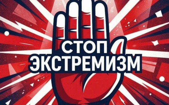 Стоп экстремизм!