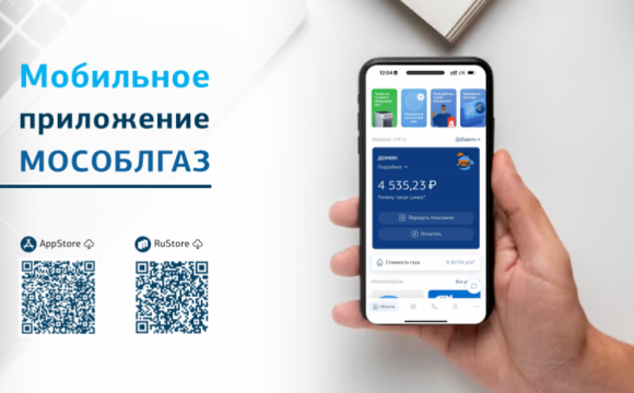 Мобильным приложением Мособлгаза пользуется  1 миллион жителей Подмосковья