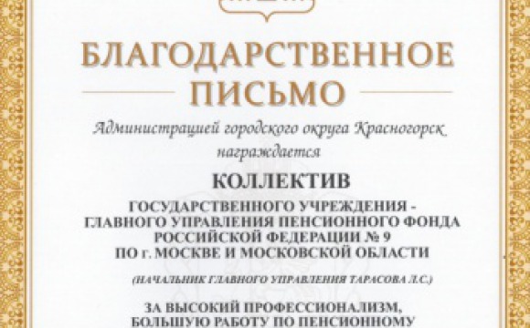 Коллектив Главного Управления ПФР № 9 получил благодарственные письма