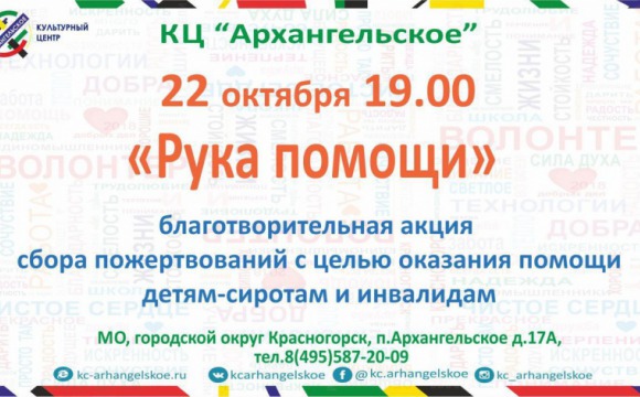 В Красногорске проходит акция по сбору пожертвований для детей-сирот и инвалидов