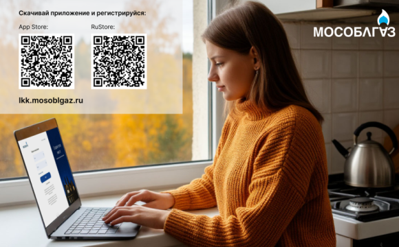 Более 2,5 миллионов жителей Подмосковья пользуются Личным кабинетом Мособлгаза