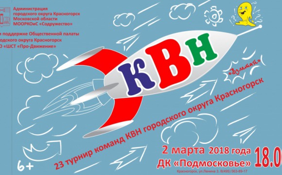 23-й турнир команд КВН городского округа Красногорск