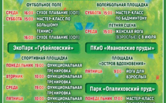В парках Красногорска 1 июля начинаются мастер-классы