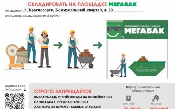 В Красногорске появился пункт приёма вторичного сырья "Мегабак"
