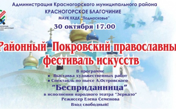 Районный Покровский православный фестиваль искусств пройдёт в ДК «Подмосковье»