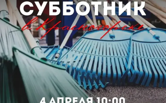 Первые выходные апреля Красногорск встретит хорошим настроением и созидательным трудом – в округе продолжается месячник чистоты