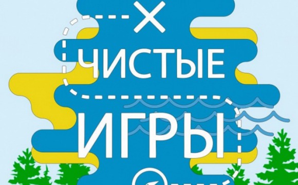 29 апреля в 11:00 в Красногорске пройдут "Чистые Игры"