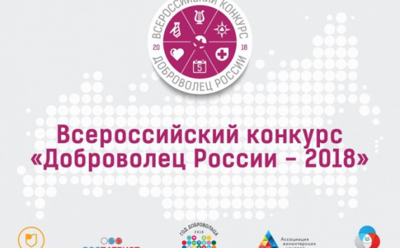 Всероссийский конкурс «Доброволец России-2018»