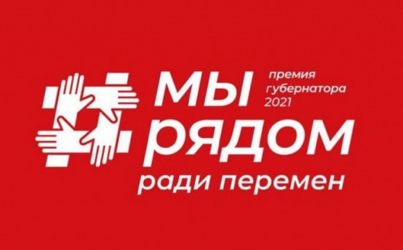 Красногорцы подали 120 проектов на губернаторскую премию «МЫ РЯДОМ»