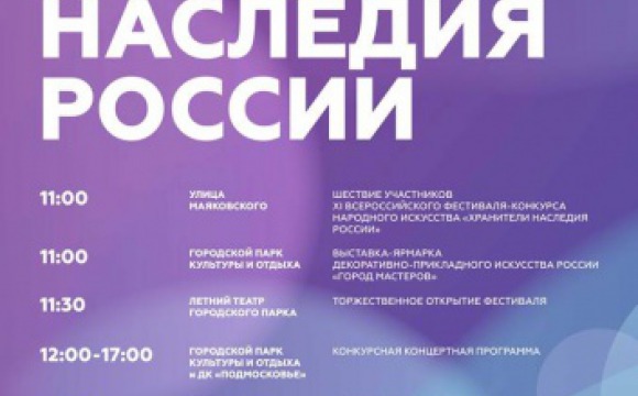 Всероссийский фестиваль народного искусства «Хранители наследия России» возвращается в Красногорск