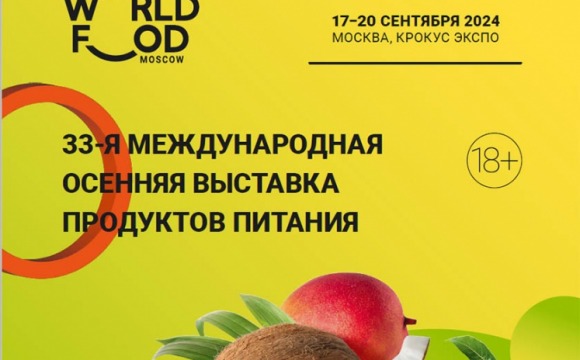 33-я Международная осенняя выставка продуктов питания «WorldFood Moscow» пройдет в МВЦ «Крокус Экспо»