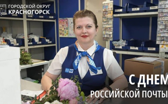Дмитрий Волков поздравил сотрудников почты с праздником