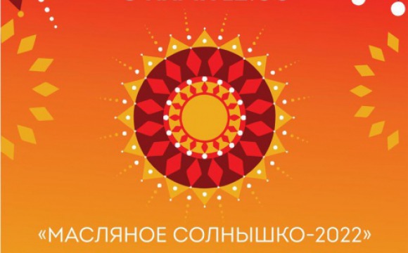 6 марта на площади ДК «Подмосковье» состоится конкурс блинов «Масляное солнышко — 2022»