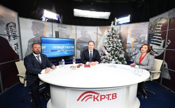 Дмитрий Волков озвучил итоги 2025 года в эфире программы «Прямой разговор» на телеканале КРТВ