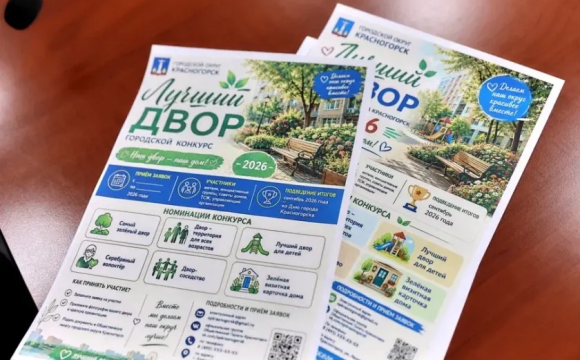 Уже завтра стартует прием заявок на конкурс «Лучший двор 2026»