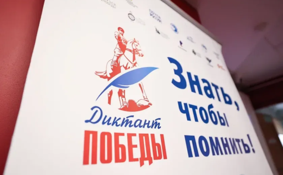 Свыше 5 тысяч жителей Красногорска проверили свои знания на «Диктанте Победы»