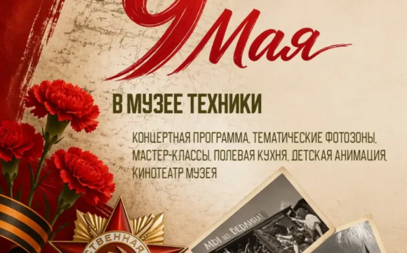 Музей техники Вадима Задорожного приглашает красногорцев отметить День Победы