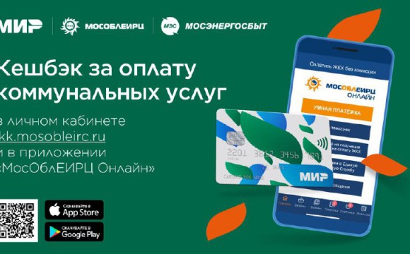 55 млн рублей вернули жители Подмосковья за оплату коммуналки картой «Мир»