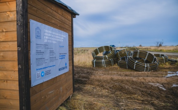 Масштабная газификация Подмосковья: в декабре Мособлгаз ведет строительство новых газопроводов в более 90 населенных пунктах