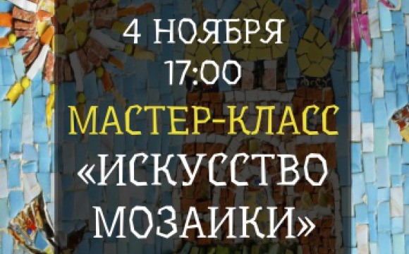 В выставочном зале КВК «Знаменское-Губайлово» пройдёт мастер-класс «Искусство мозаики»