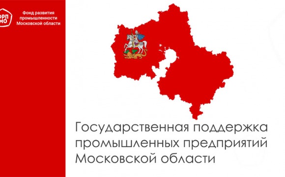 Государственная поддержка промышленных предприятий Московской области