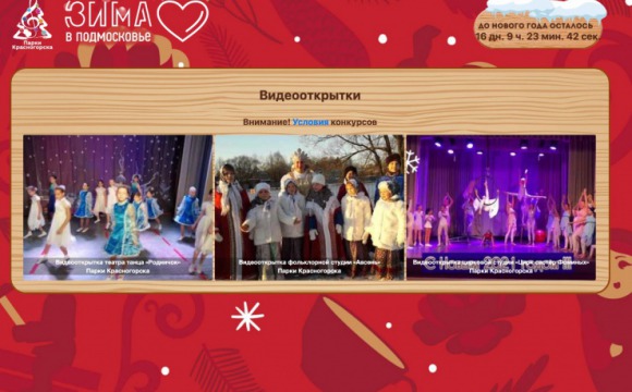 «Парки Красногорска» объявляют конкурс на лучшую новогоднюю видеооткрытку