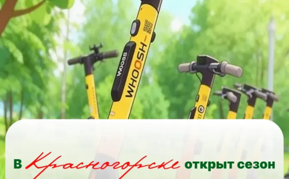 В Красногорске стартовал сезон проката электросамокатов