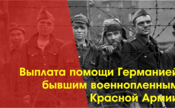 Красногорское УСЗН информирует о выплате единовременного денежного пособия бывшим советским военнопленным