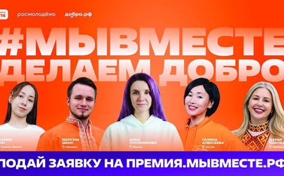 Стартовал 6 сезон Международной Премии #МЫВМЕСТЕ