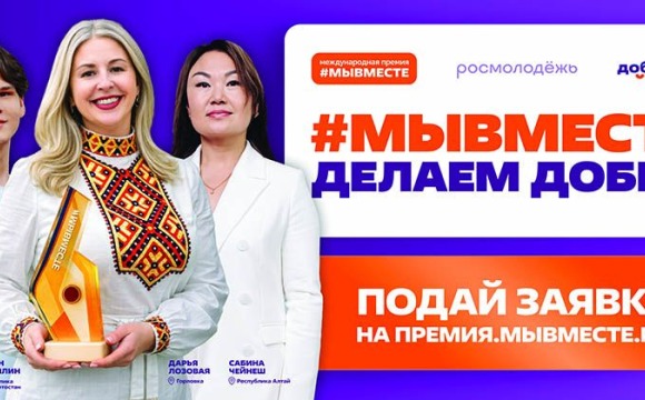 Укрепляете единство народов России? Заявите о себе!