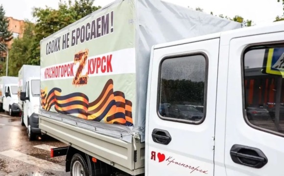 950 тонн помощи участникам СВО собрали в Красногорске с 2022 года