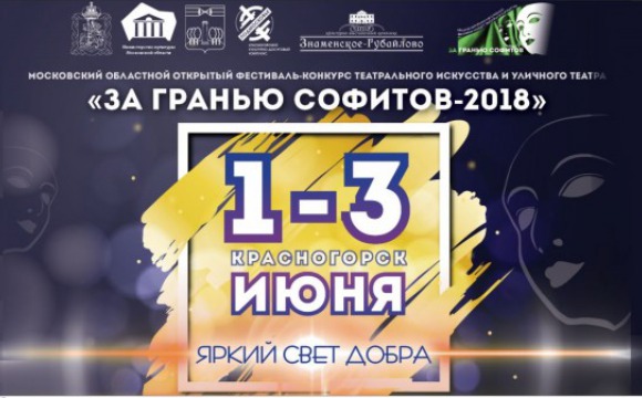 С 1 по 3 июня в Красногорске пройдет фестиваль-конкурс  современного театрального искусства и уличного театра "За гранью софитов"