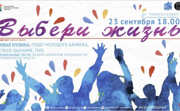 Первый рок-концерт «Выбери жизнь! Скажи нет наркотикам» в Красногорске