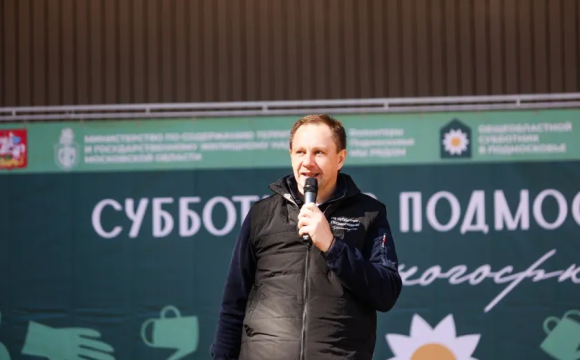 Дмитрий Волков принял участие во Всероссийском субботнике в Красногорске