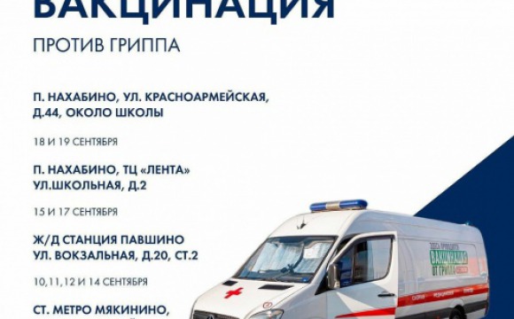 В Красногорске прививку против гриппа можно сделать на мобильных постах