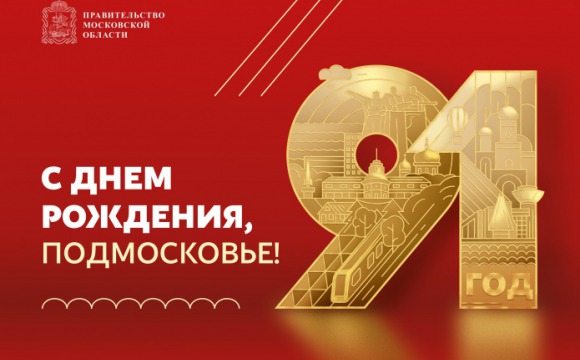 Московская область отметила 91-й день рождения