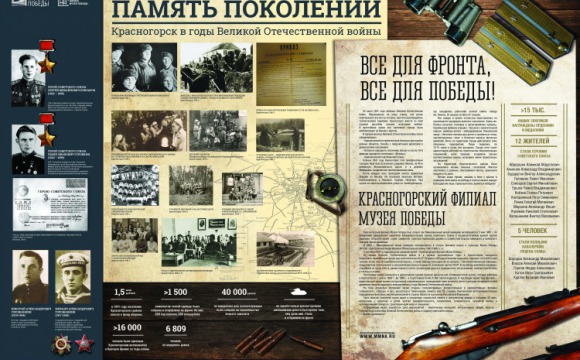 Фотовыставку об истории Красногорска в годы войны представят школьникам Подмосковья