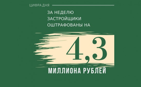 Главгосстройнадзор на прошлой неделе оштрафовал застройщиков на 4,3 млн. рублей