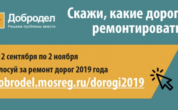 Ремонт и благоустройство дорог в Московской области: Голосование