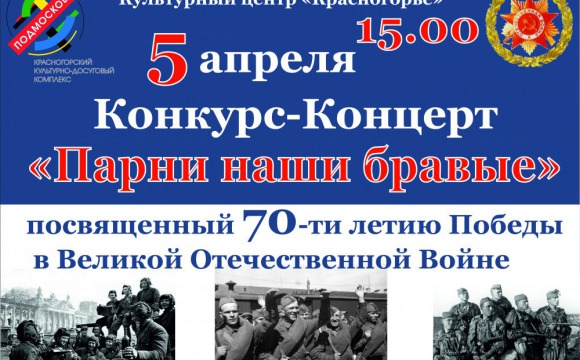 КЦ «Красногорье» приглашает на концерт «Парни наши бравые»